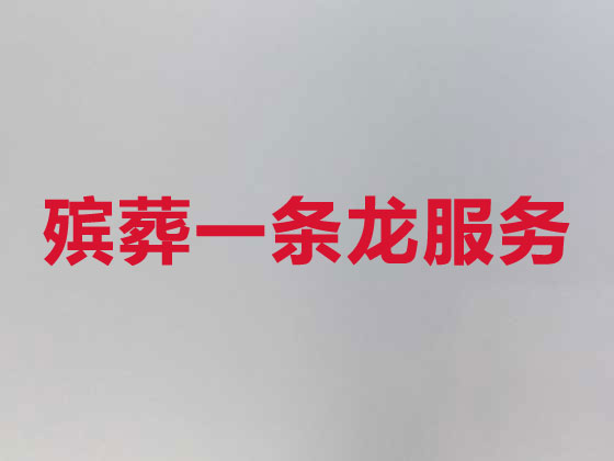 塔城殡葬服务本地公司